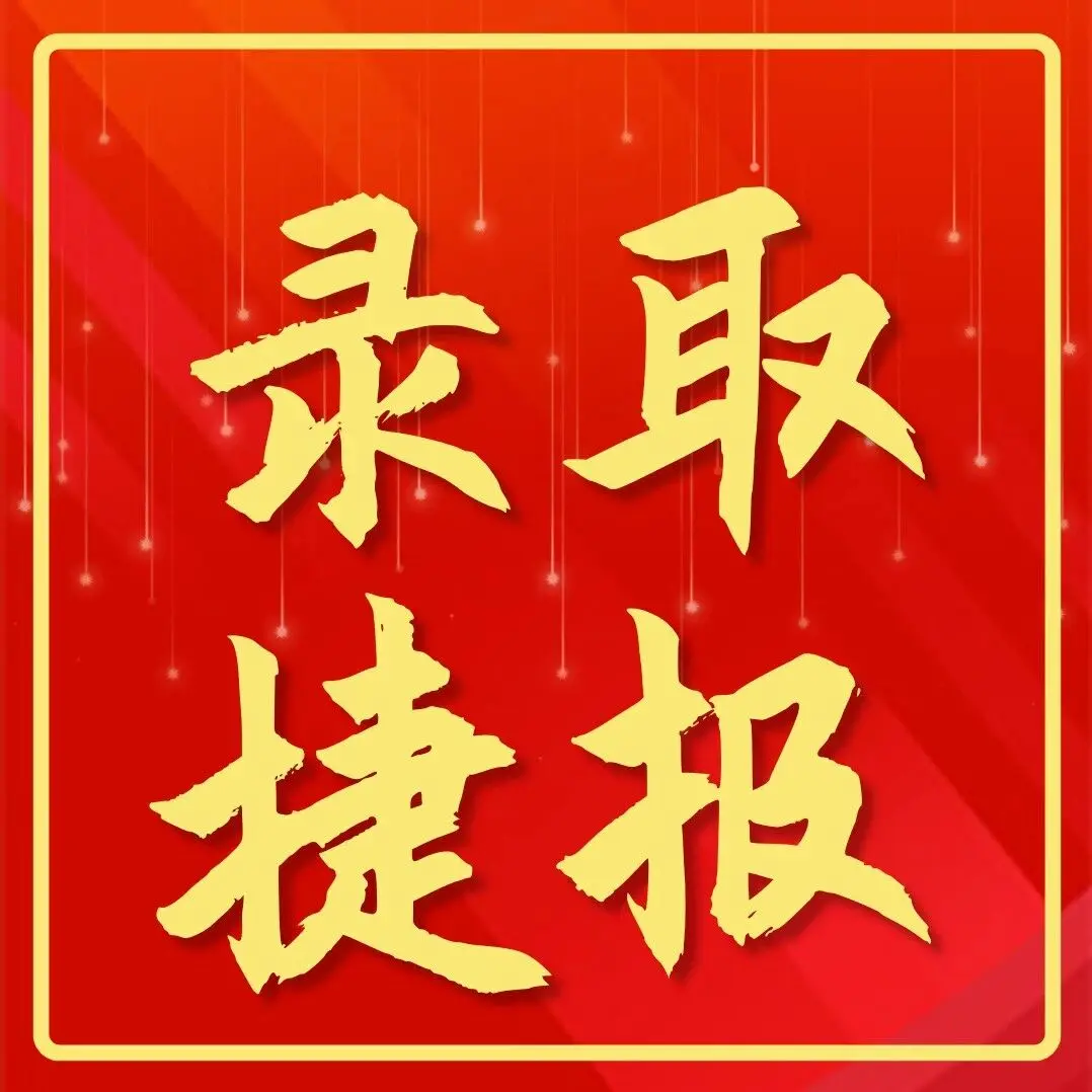 喜报 | 顶峰相见!恭喜斩获香港大学录取Offer!