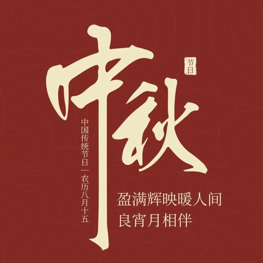 中秋节｜月光为信，中秋安康